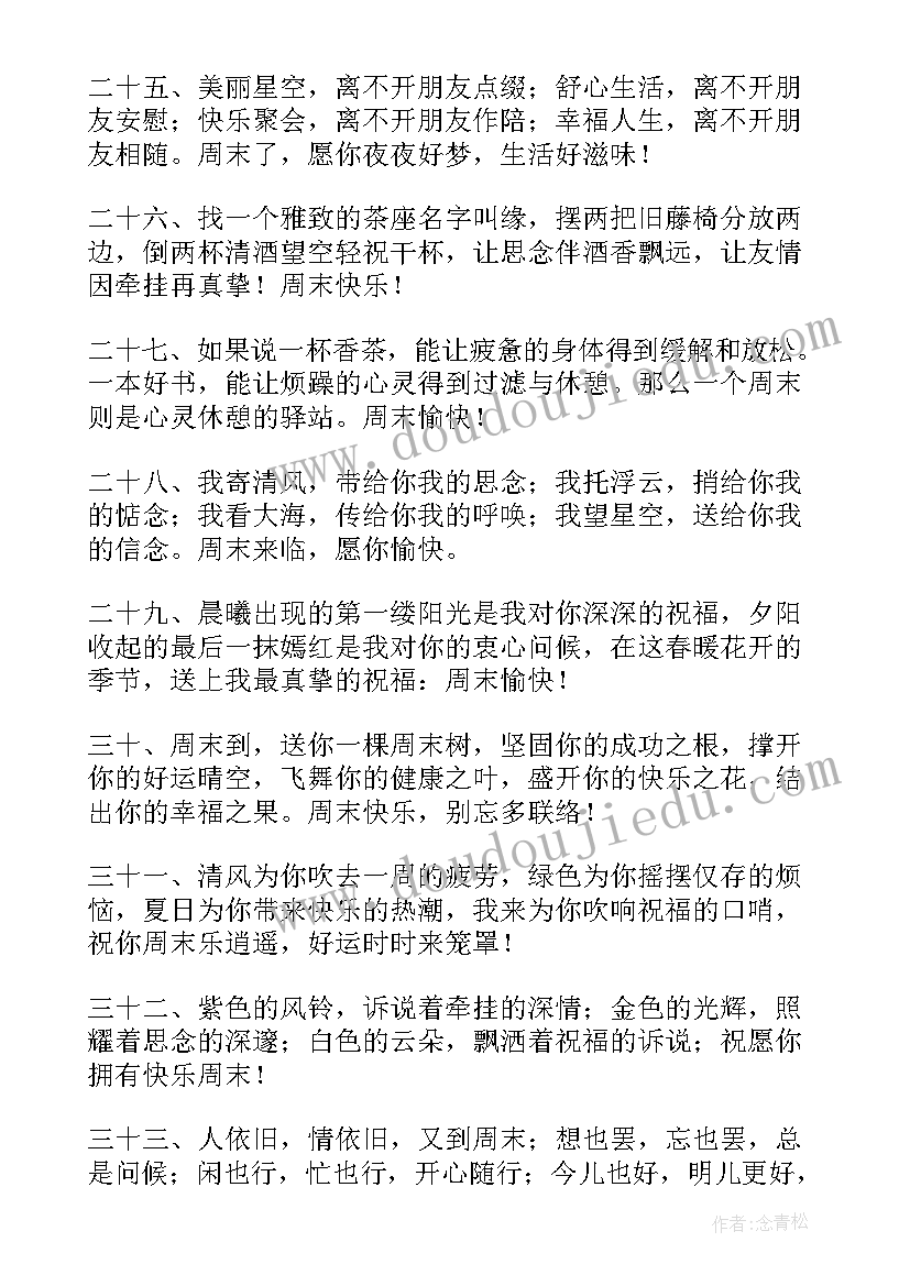 2023年周末愉快最简单一句话祝福语 周末愉快的祝福语有哪些(模板13篇)