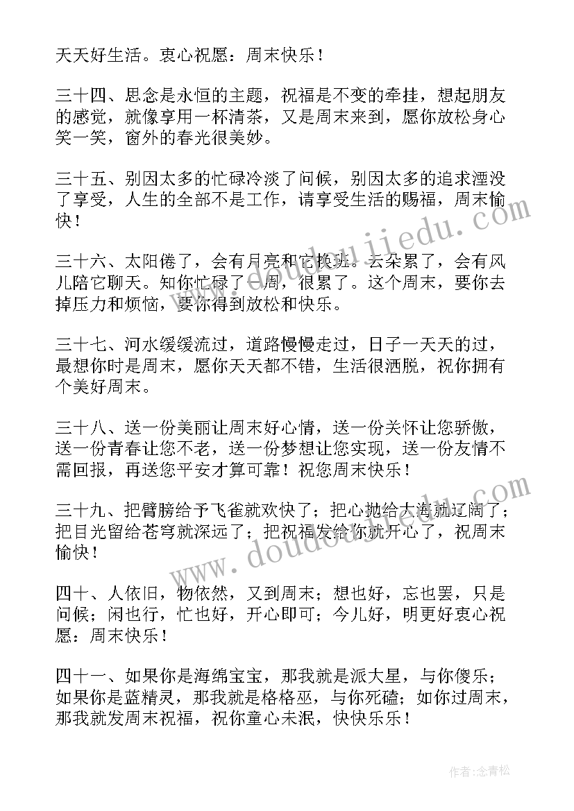 2023年周末愉快最简单一句话祝福语 周末愉快的祝福语有哪些(模板13篇)