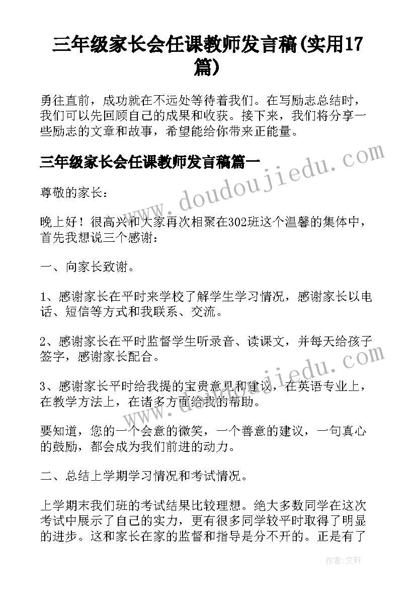 三年级家长会任课教师发言稿(实用17篇)