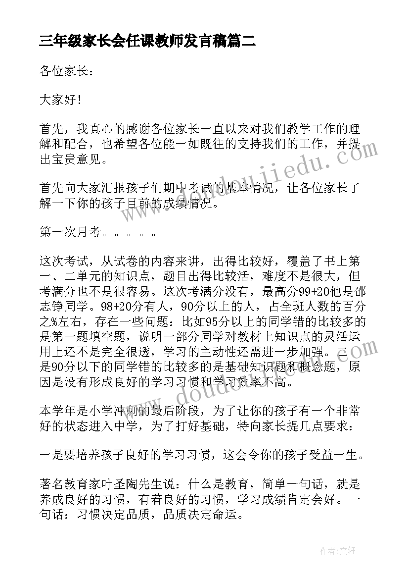 三年级家长会任课教师发言稿(实用17篇)