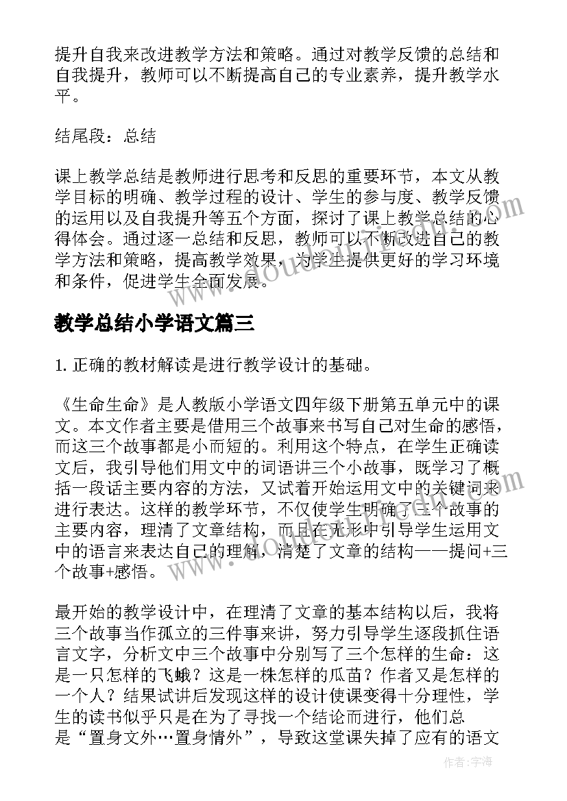 2023年教学总结小学语文(实用12篇)