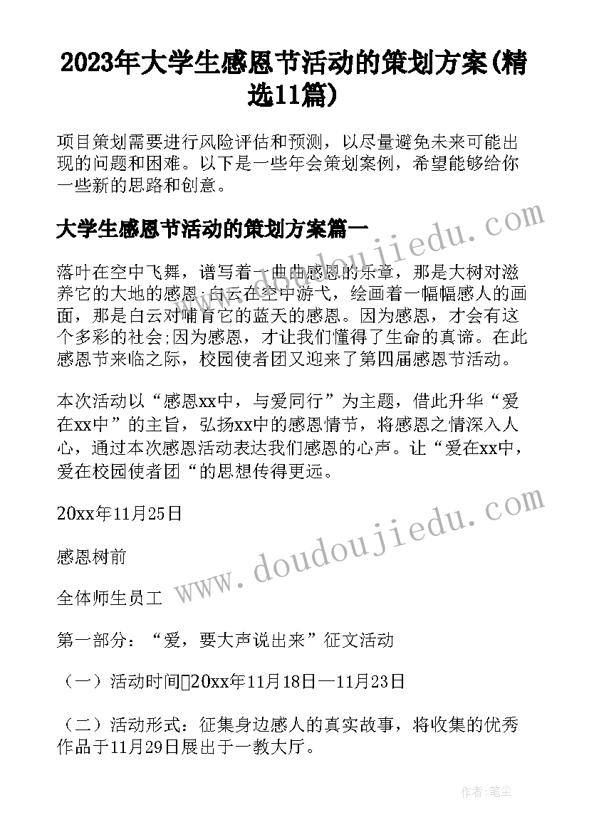 2023年大学生感恩节活动的策划方案(精选11篇)