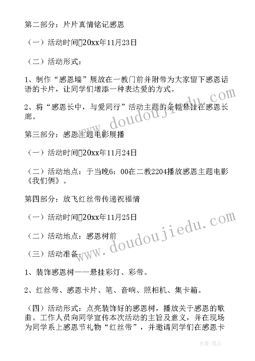 2023年大学生感恩节活动的策划方案(精选11篇)