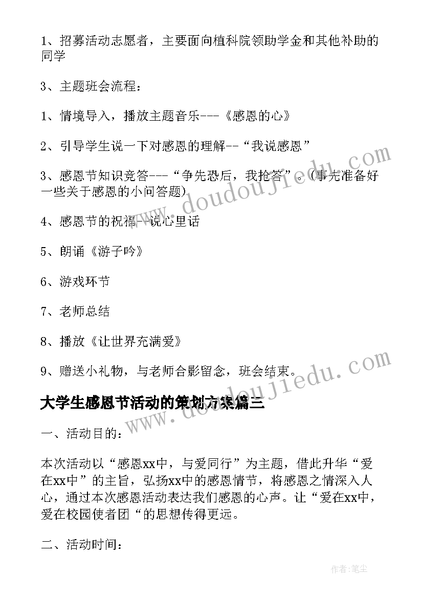 2023年大学生感恩节活动的策划方案(精选11篇)