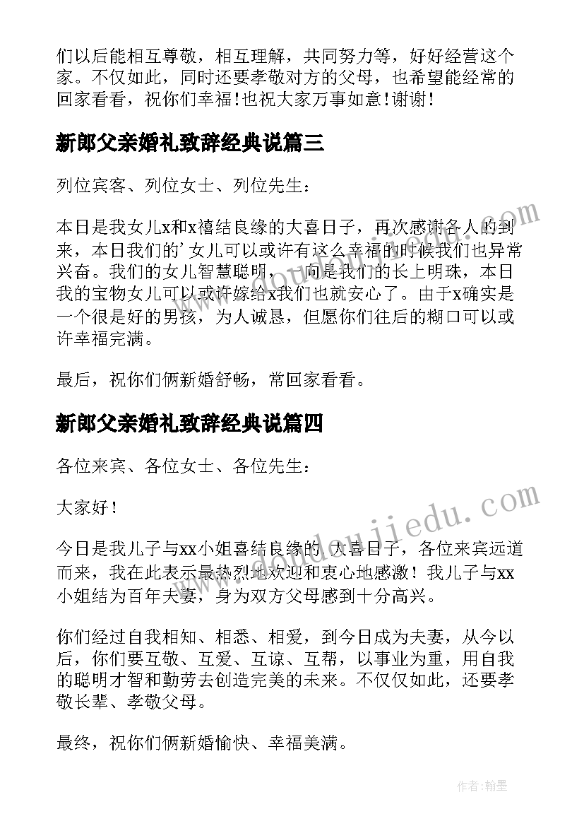 新郎父亲婚礼致辞经典说 新郎父亲婚礼致辞(精选15篇)