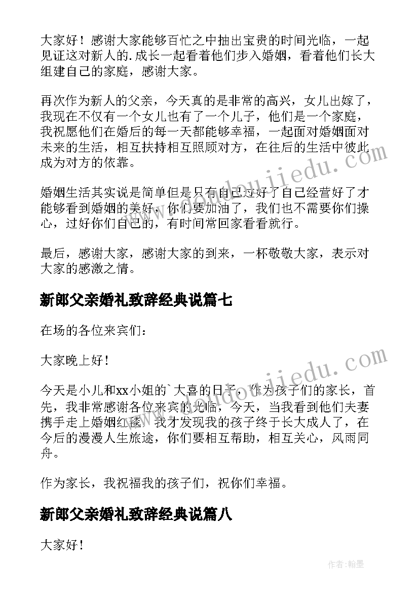 新郎父亲婚礼致辞经典说 新郎父亲婚礼致辞(精选15篇)