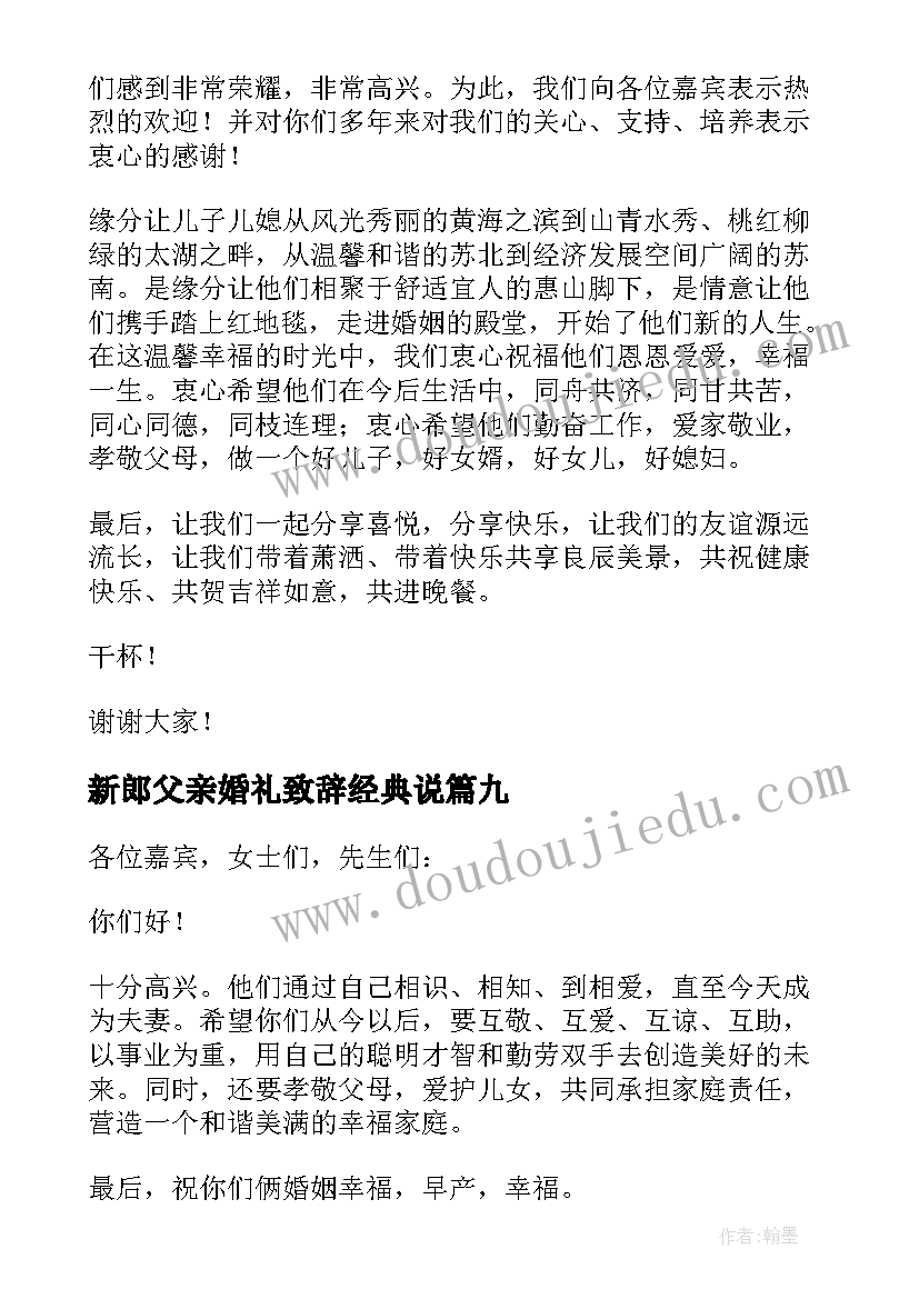 新郎父亲婚礼致辞经典说 新郎父亲婚礼致辞(精选15篇)