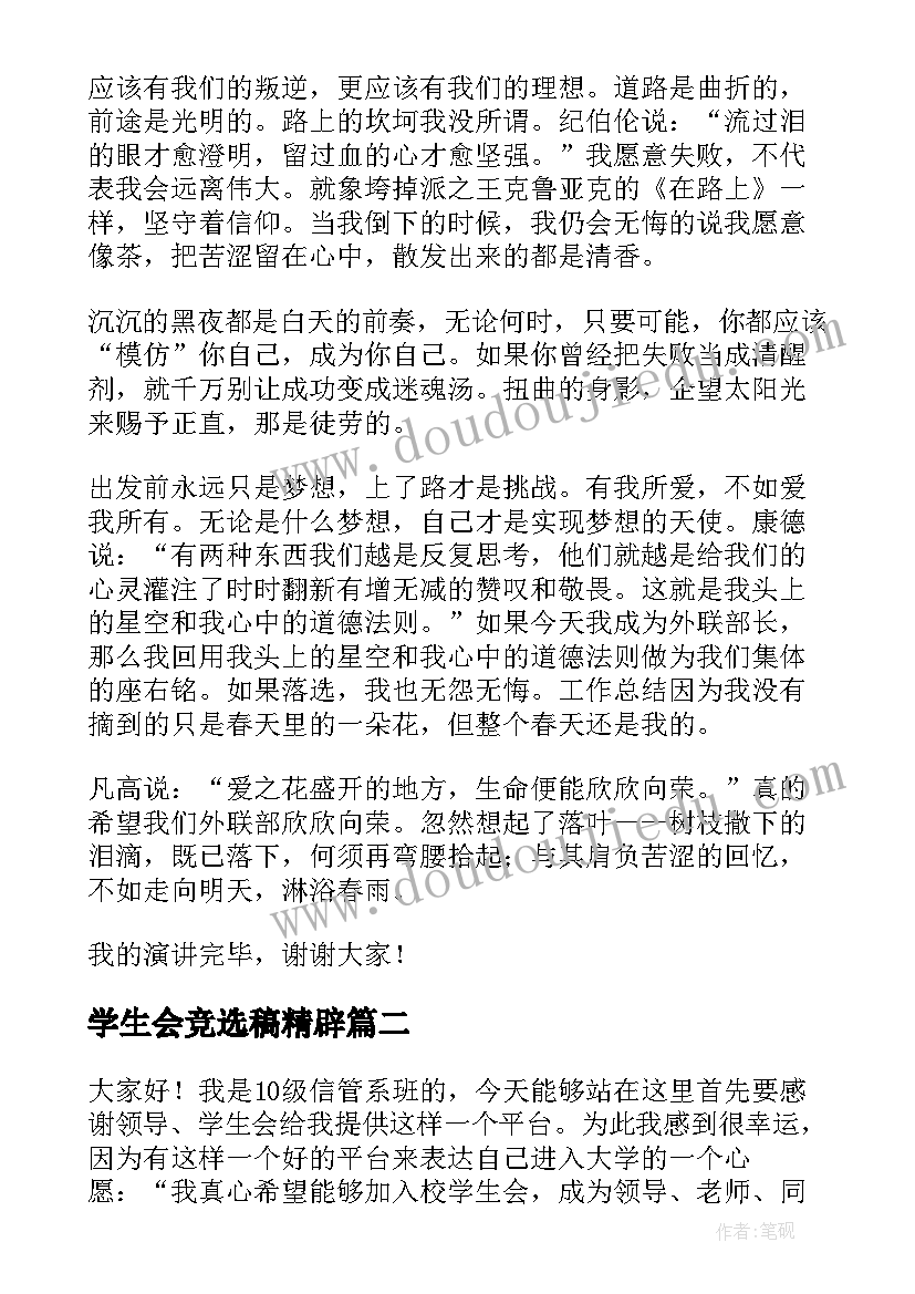 最新学生会竞选稿精辟 学生会部长竞选演讲稿精彩(汇总16篇)