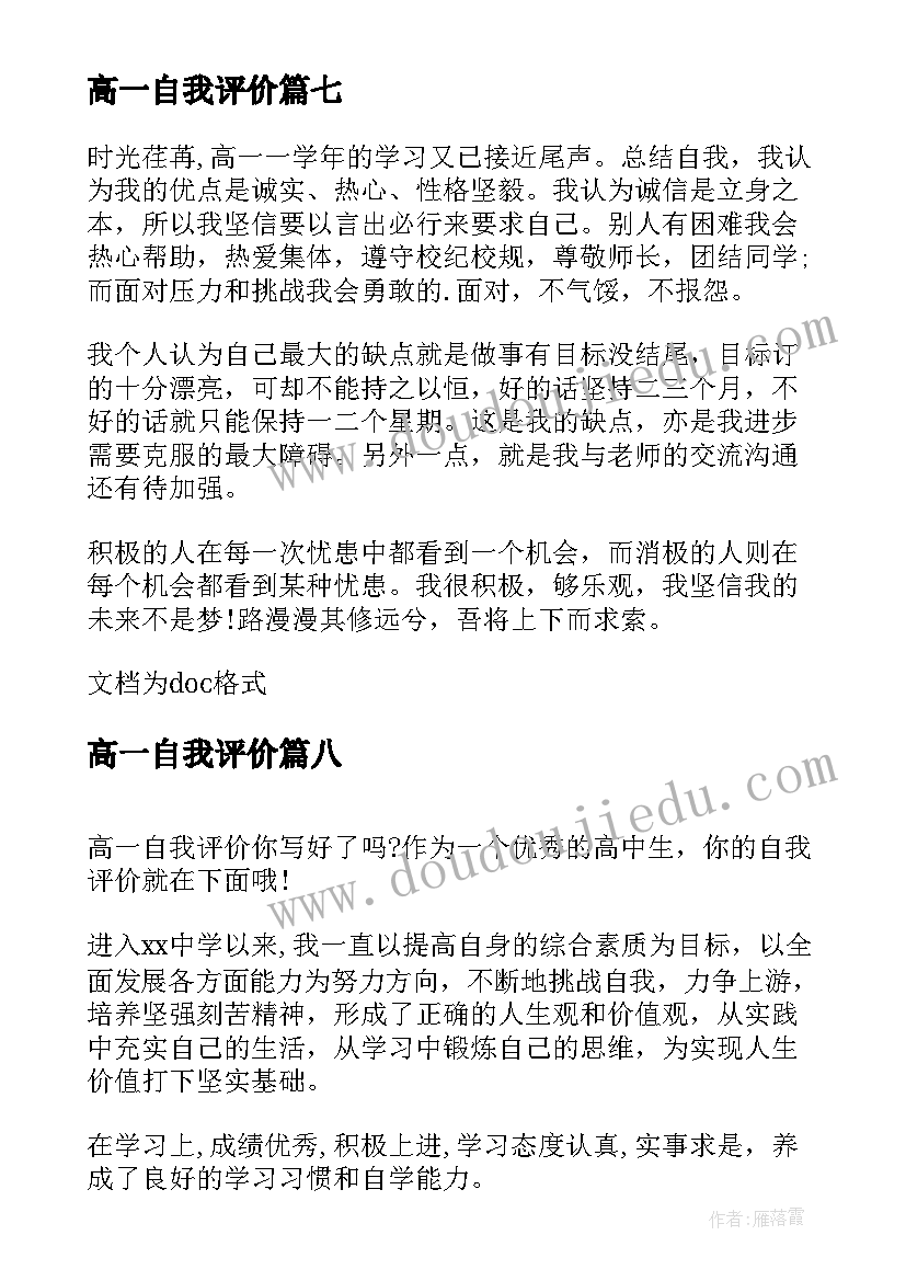 最新高一自我评价(大全17篇)