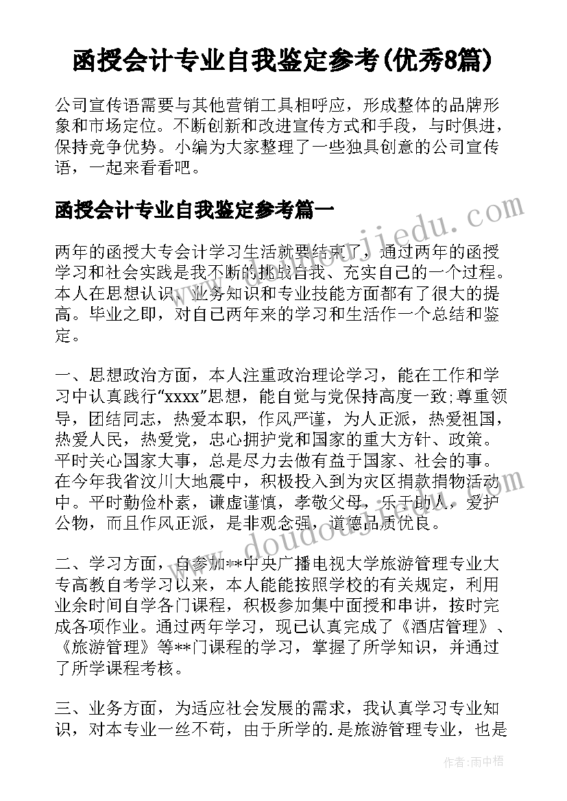 函授会计专业自我鉴定参考(优秀8篇)