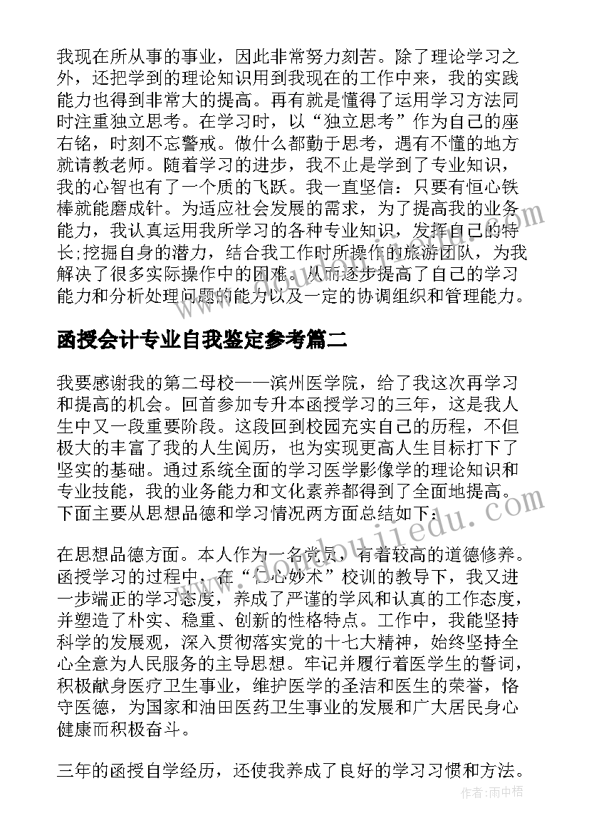 函授会计专业自我鉴定参考(优秀8篇)