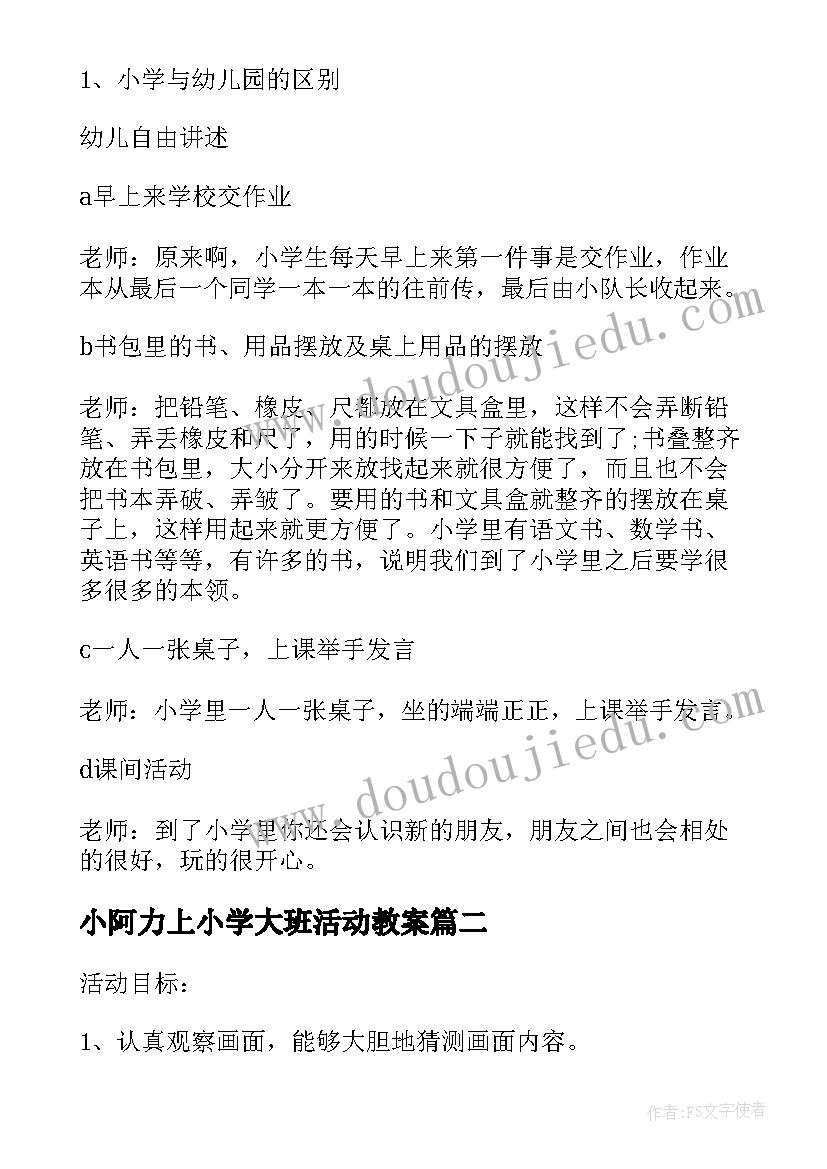 最新小阿力上小学大班活动教案(汇总15篇)