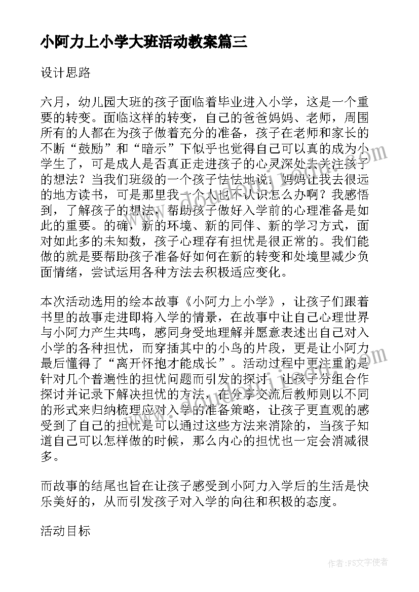 最新小阿力上小学大班活动教案(汇总15篇)