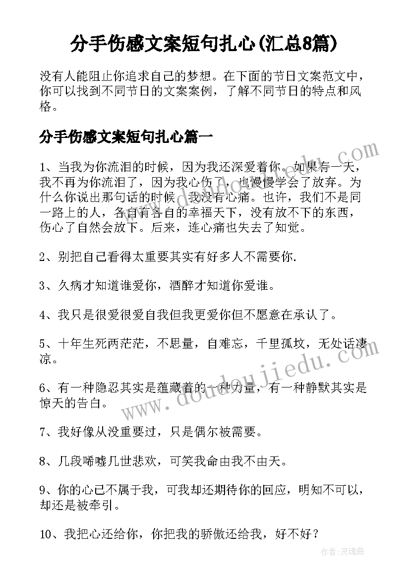 分手伤感文案短句扎心(汇总8篇)