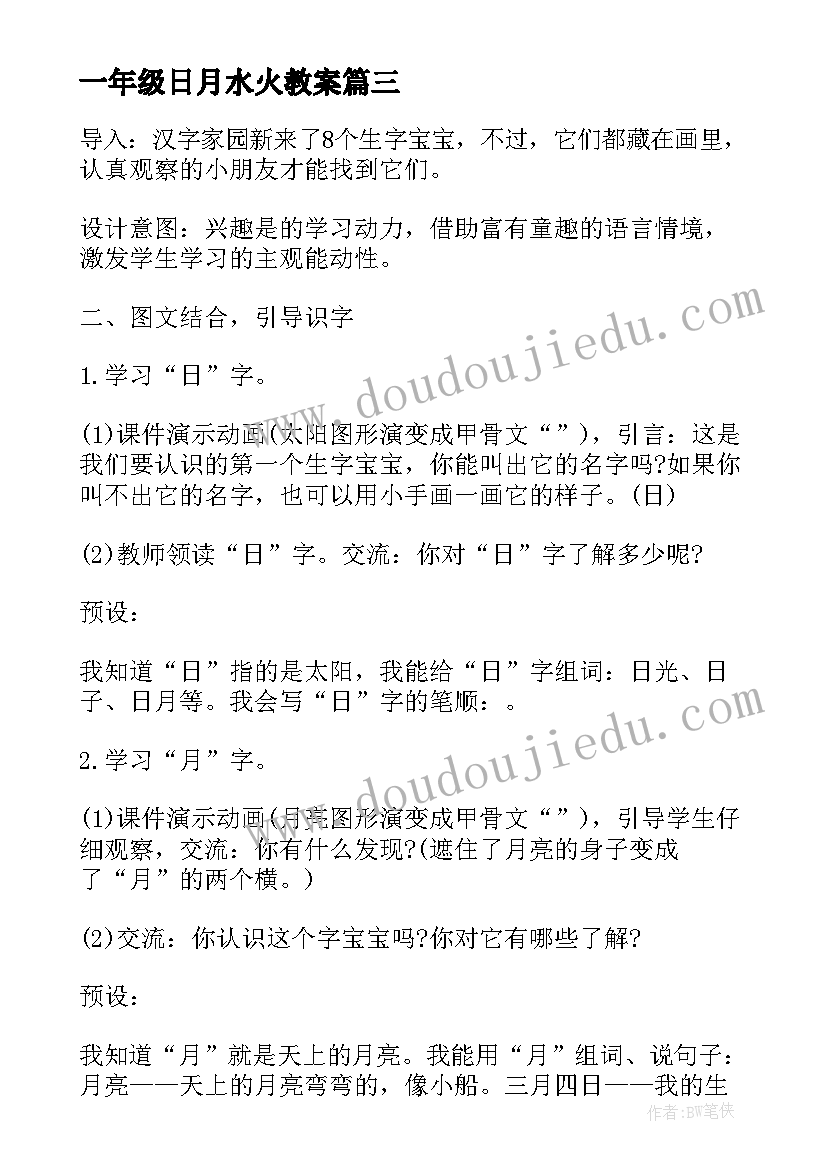 2023年一年级日月水火教案(精选11篇)