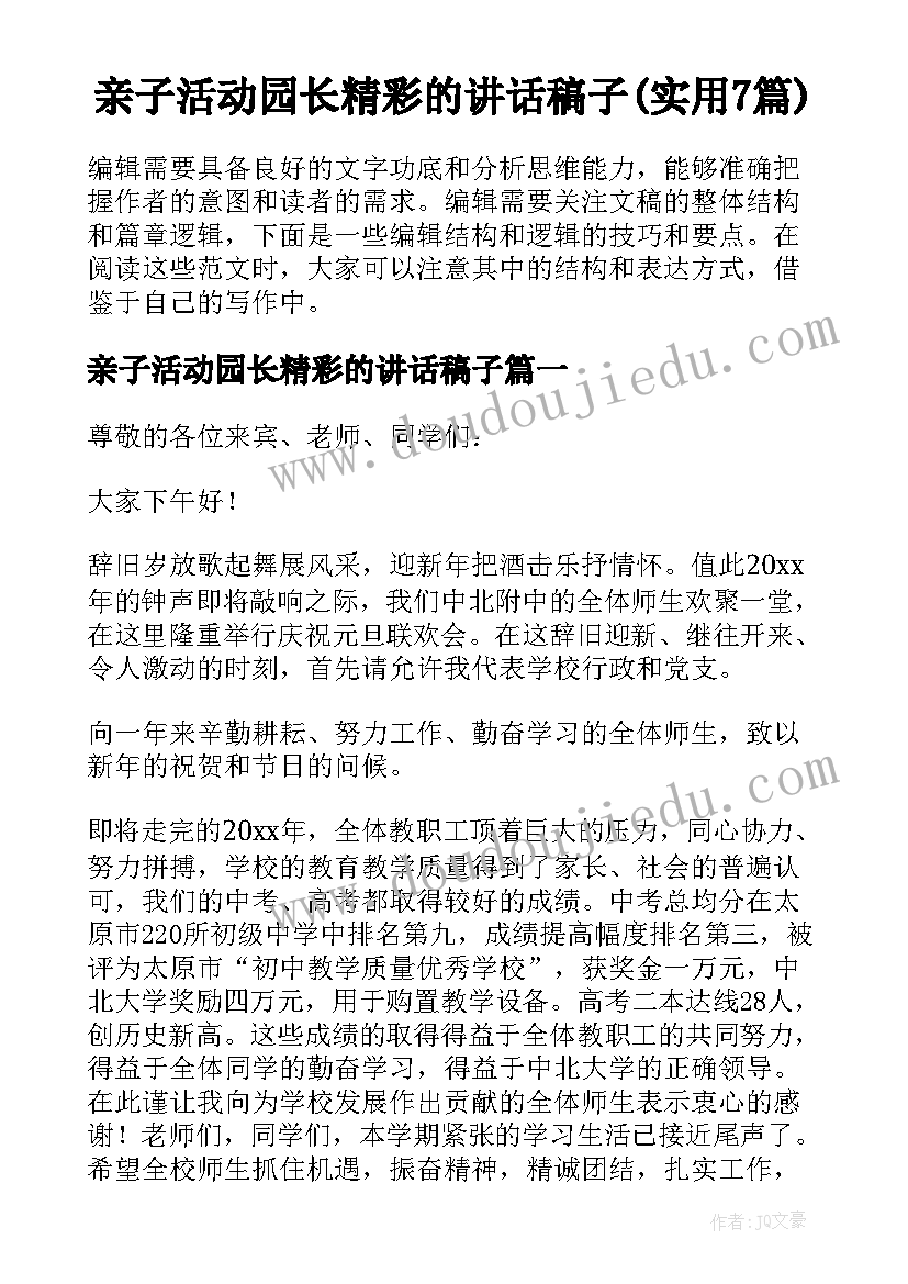 亲子活动园长精彩的讲话稿子(实用7篇)