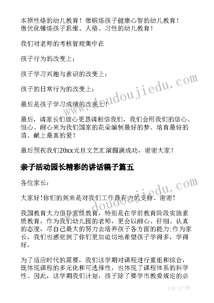 亲子活动园长精彩的讲话稿子(实用7篇)