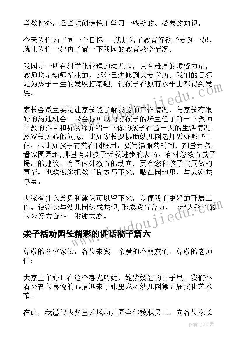 亲子活动园长精彩的讲话稿子(实用7篇)