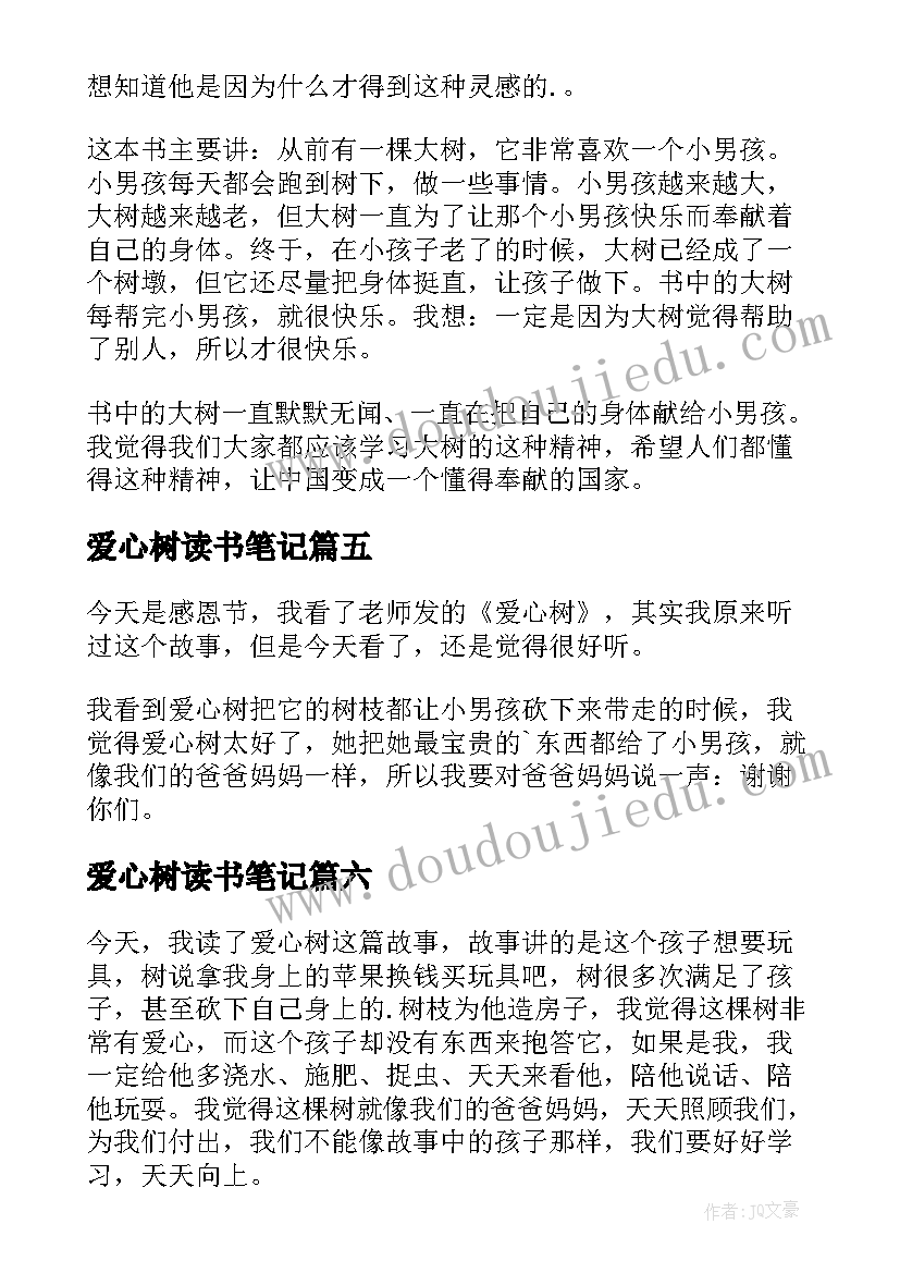 2023年爱心树读书笔记(实用8篇)