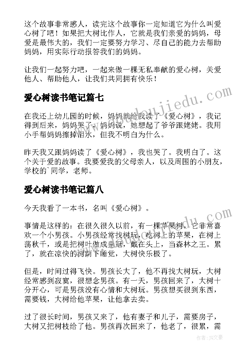 2023年爱心树读书笔记(实用8篇)