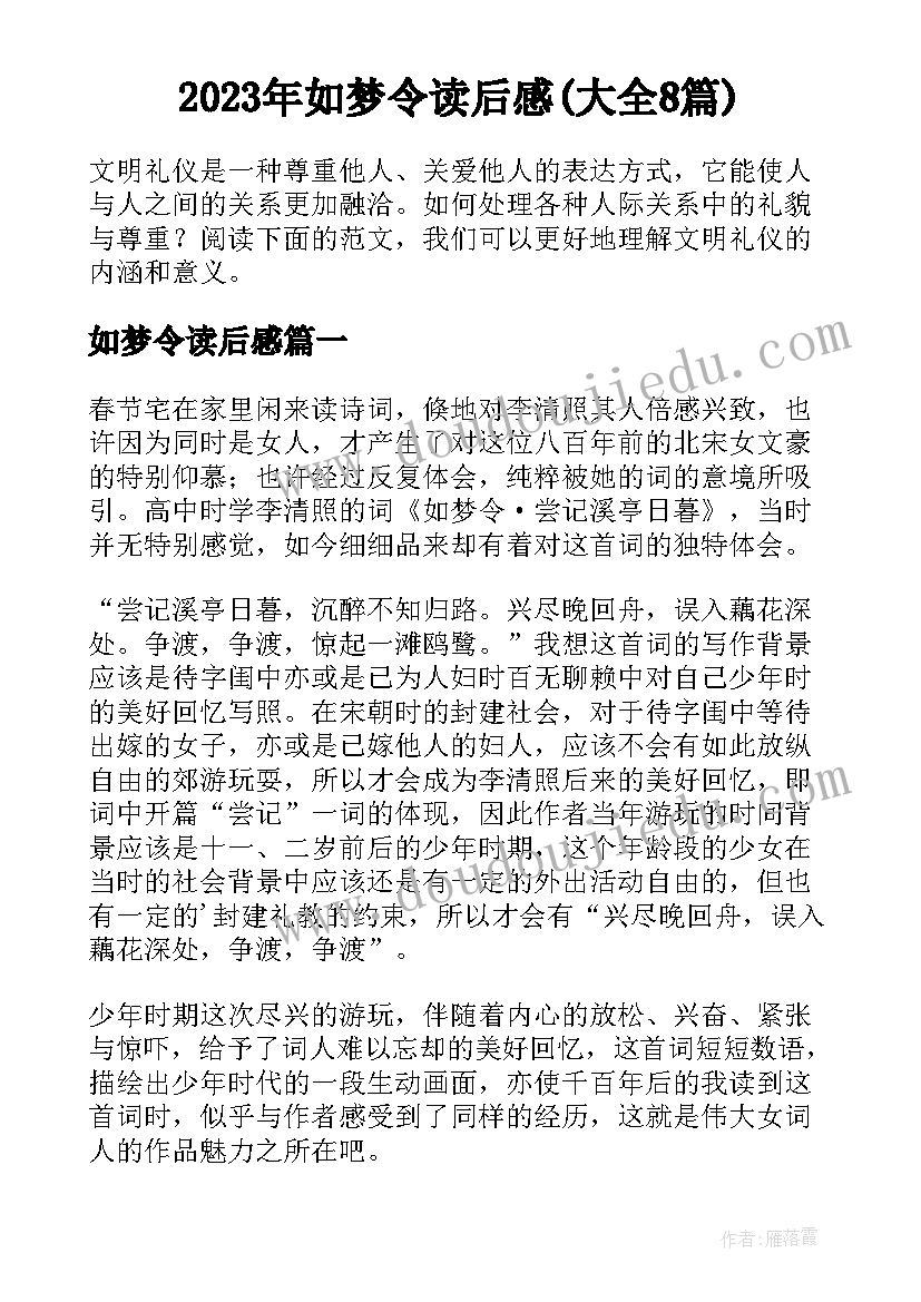 2023年如梦令读后感(大全8篇)