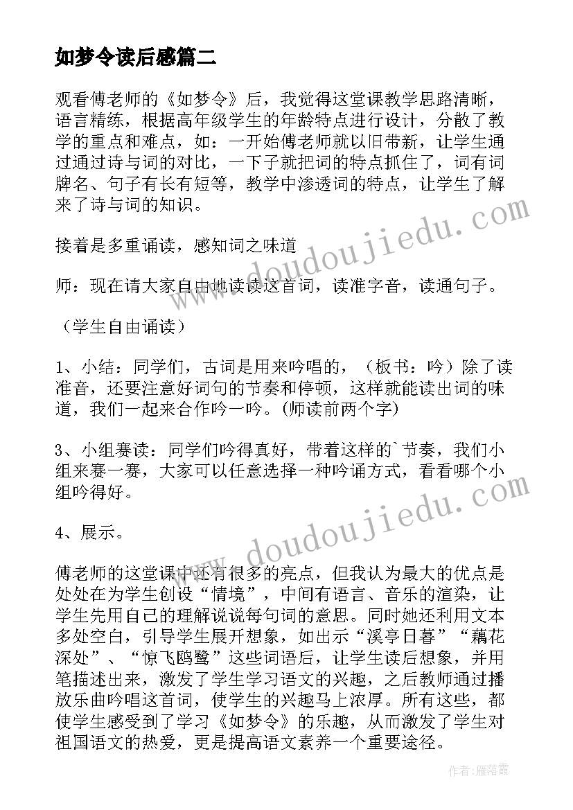 2023年如梦令读后感(大全8篇)