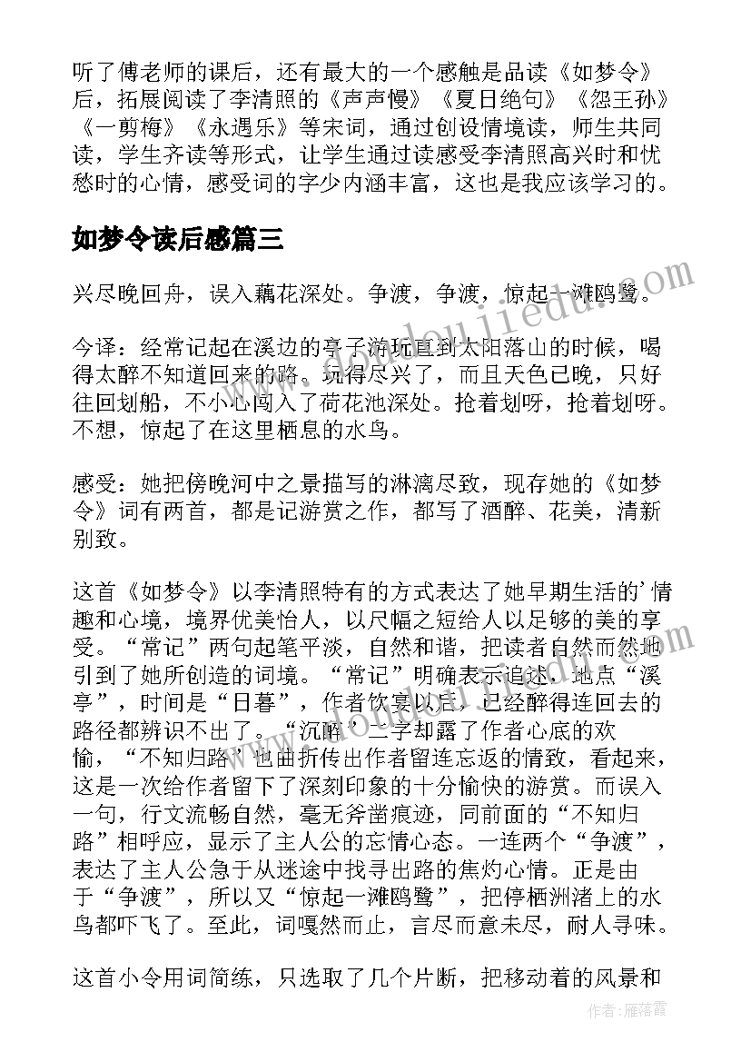 2023年如梦令读后感(大全8篇)