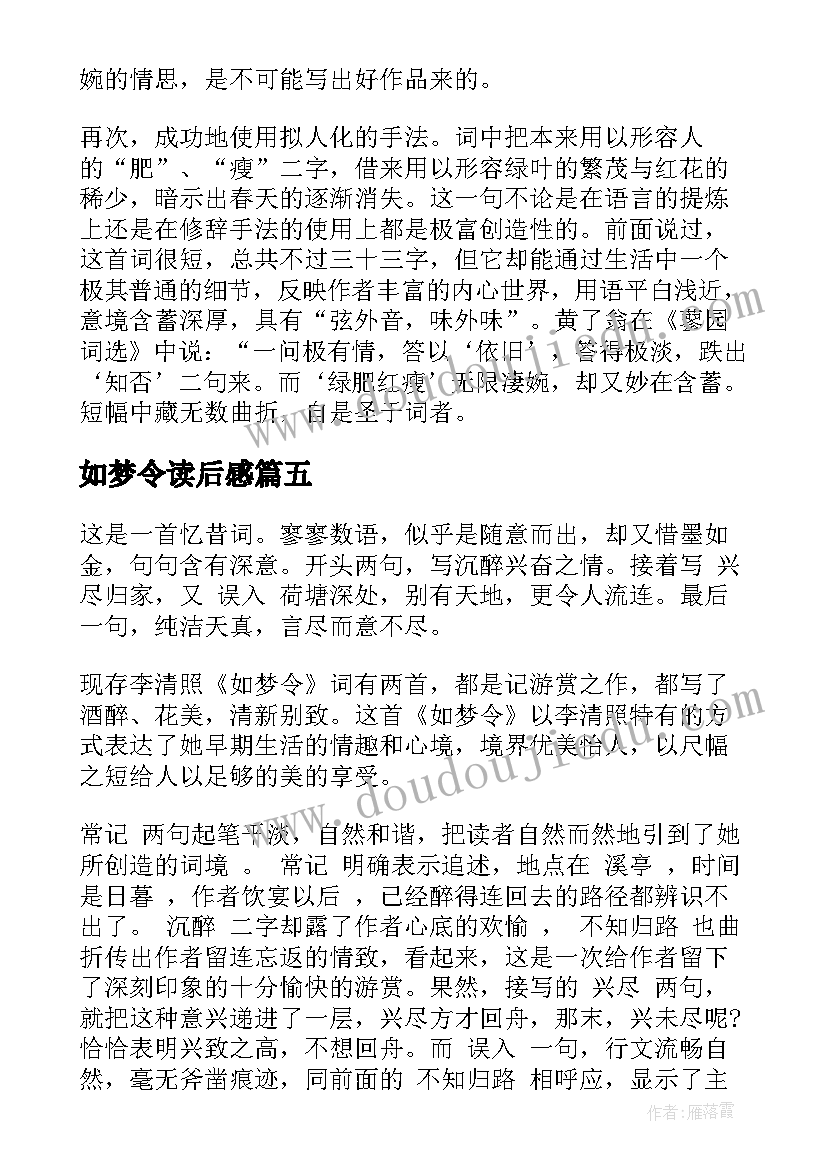 2023年如梦令读后感(大全8篇)