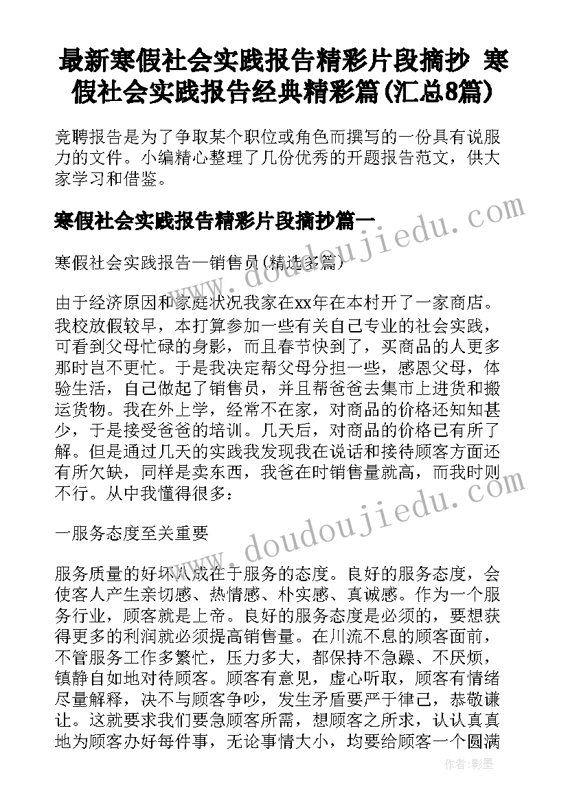 最新寒假社会实践报告精彩片段摘抄 寒假社会实践报告经典精彩篇(汇总8篇)