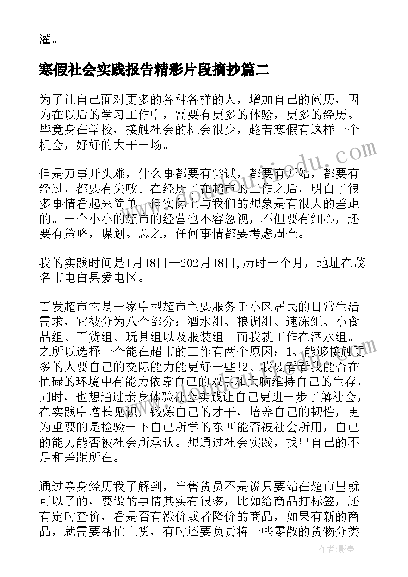 最新寒假社会实践报告精彩片段摘抄 寒假社会实践报告经典精彩篇(汇总8篇)