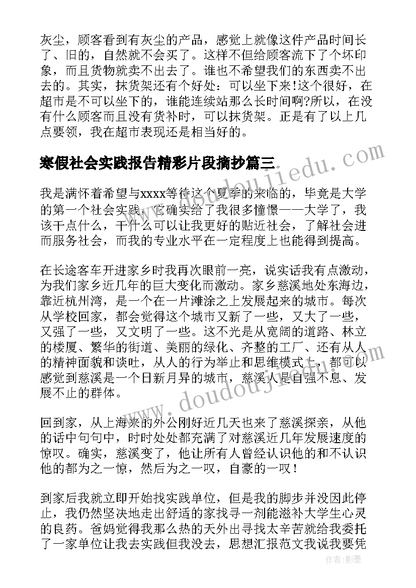 最新寒假社会实践报告精彩片段摘抄 寒假社会实践报告经典精彩篇(汇总8篇)