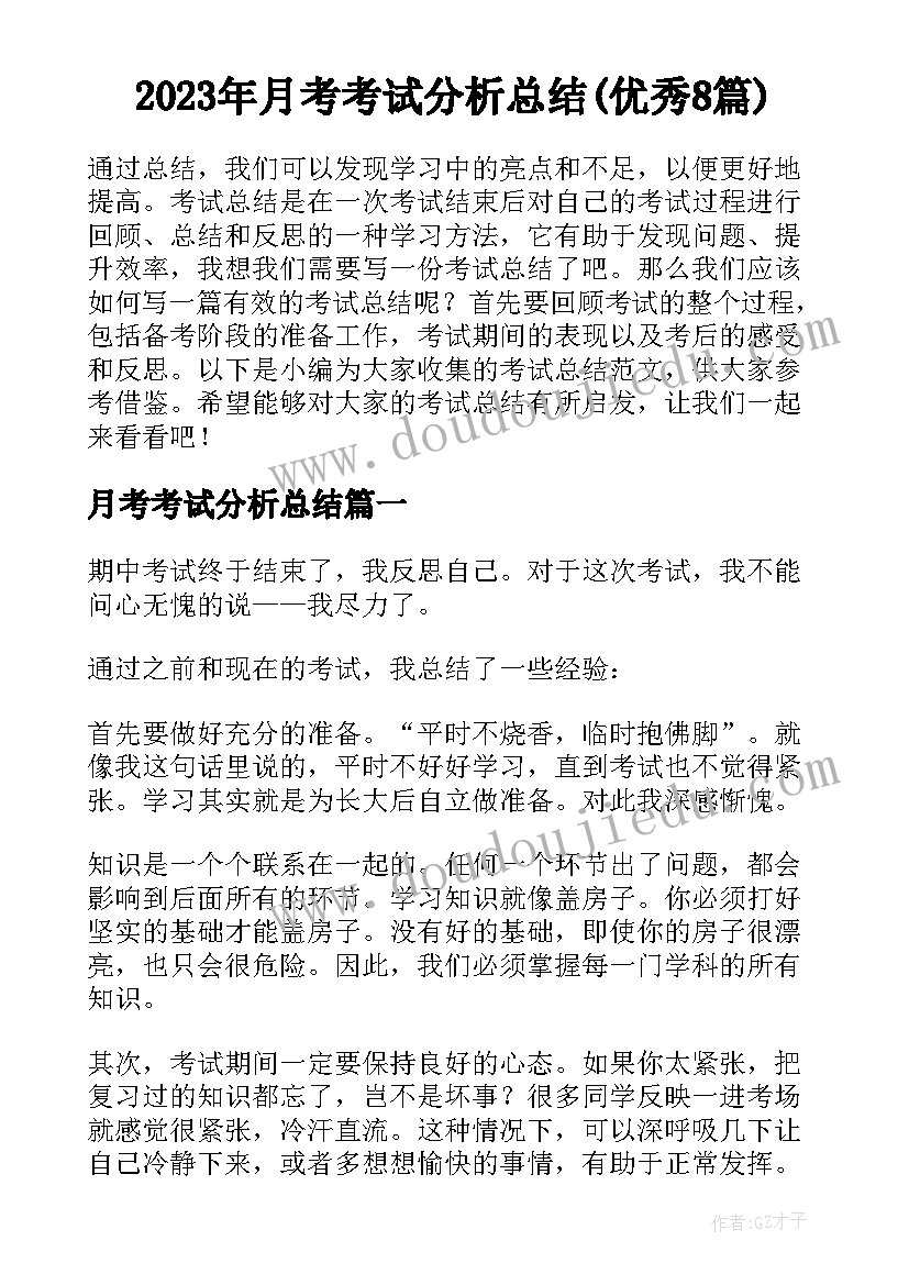 2023年月考考试分析总结(优秀8篇)