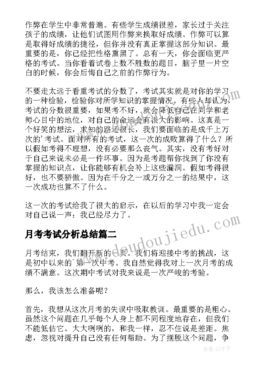 2023年月考考试分析总结(优秀8篇)