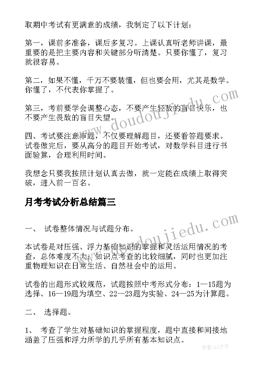 2023年月考考试分析总结(优秀8篇)