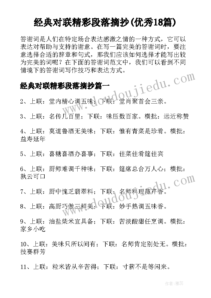 经典对联精彩段落摘抄(优秀18篇)