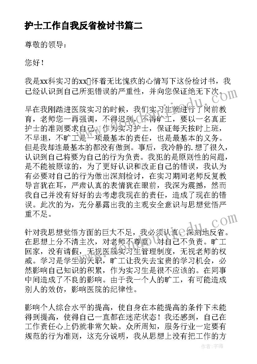 护士工作自我反省检讨书(精选8篇)