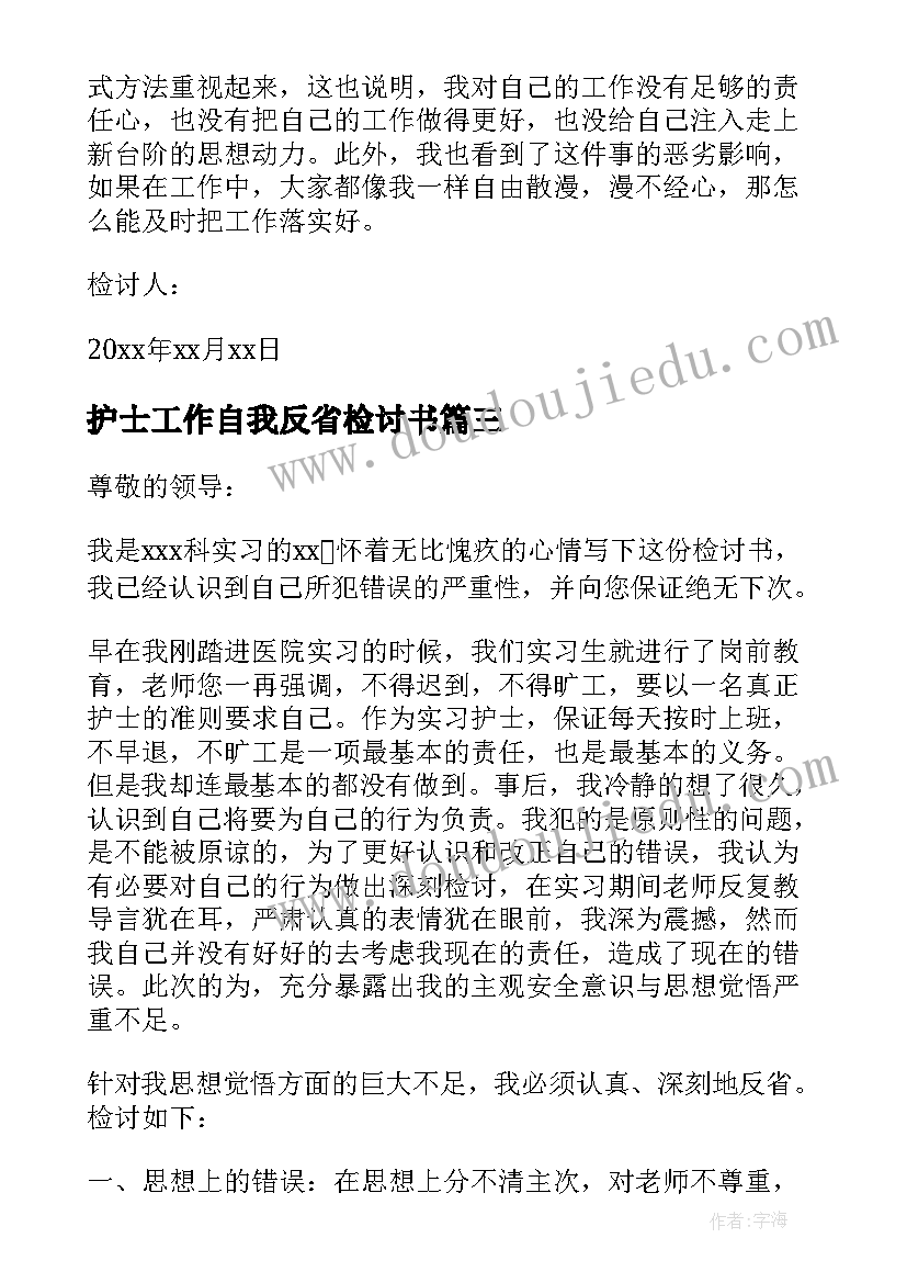 护士工作自我反省检讨书(精选8篇)