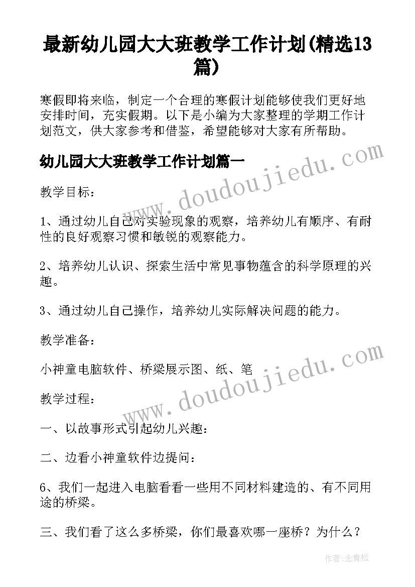 最新幼儿园大大班教学工作计划(精选13篇)