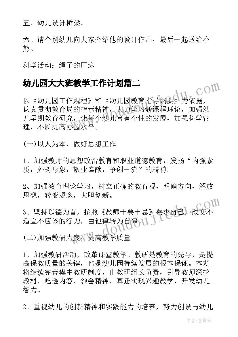 最新幼儿园大大班教学工作计划(精选13篇)