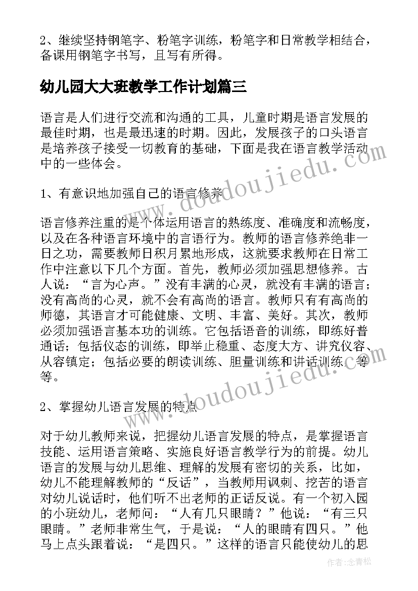 最新幼儿园大大班教学工作计划(精选13篇)