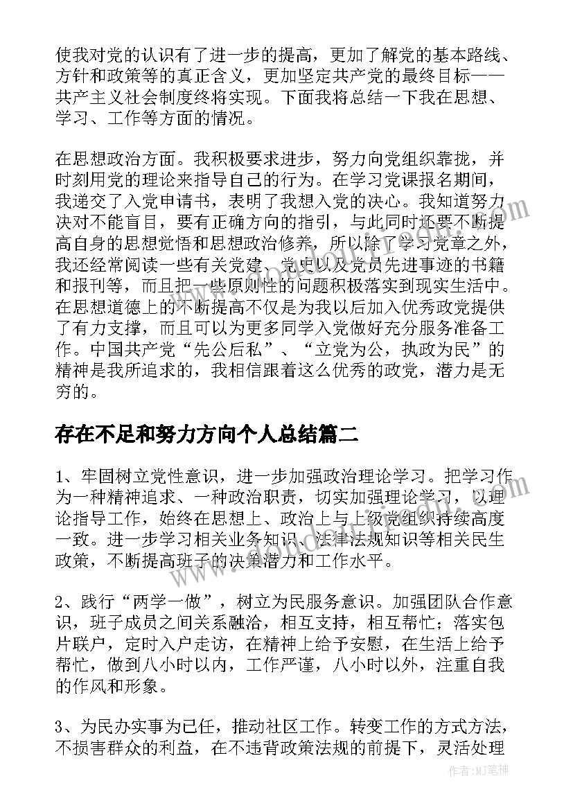 2023年存在不足和努力方向个人总结 本年度自身存在的不足和努力方向集合(优秀8篇)