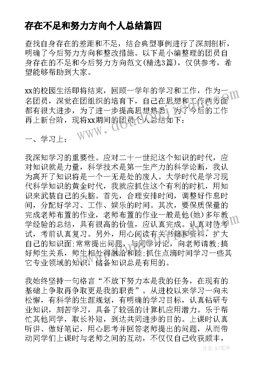 2023年存在不足和努力方向个人总结 本年度自身存在的不足和努力方向集合(优秀8篇)