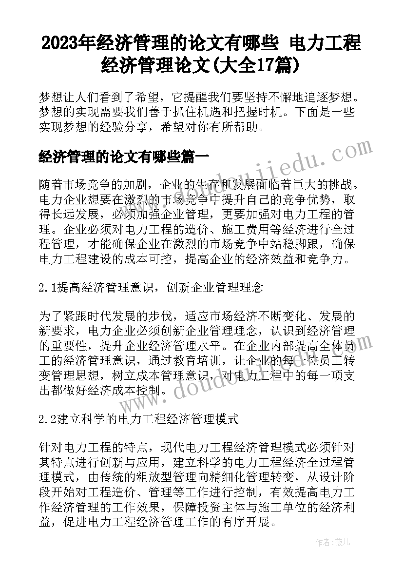 2023年经济管理的论文有哪些 电力工程经济管理论文(大全17篇)