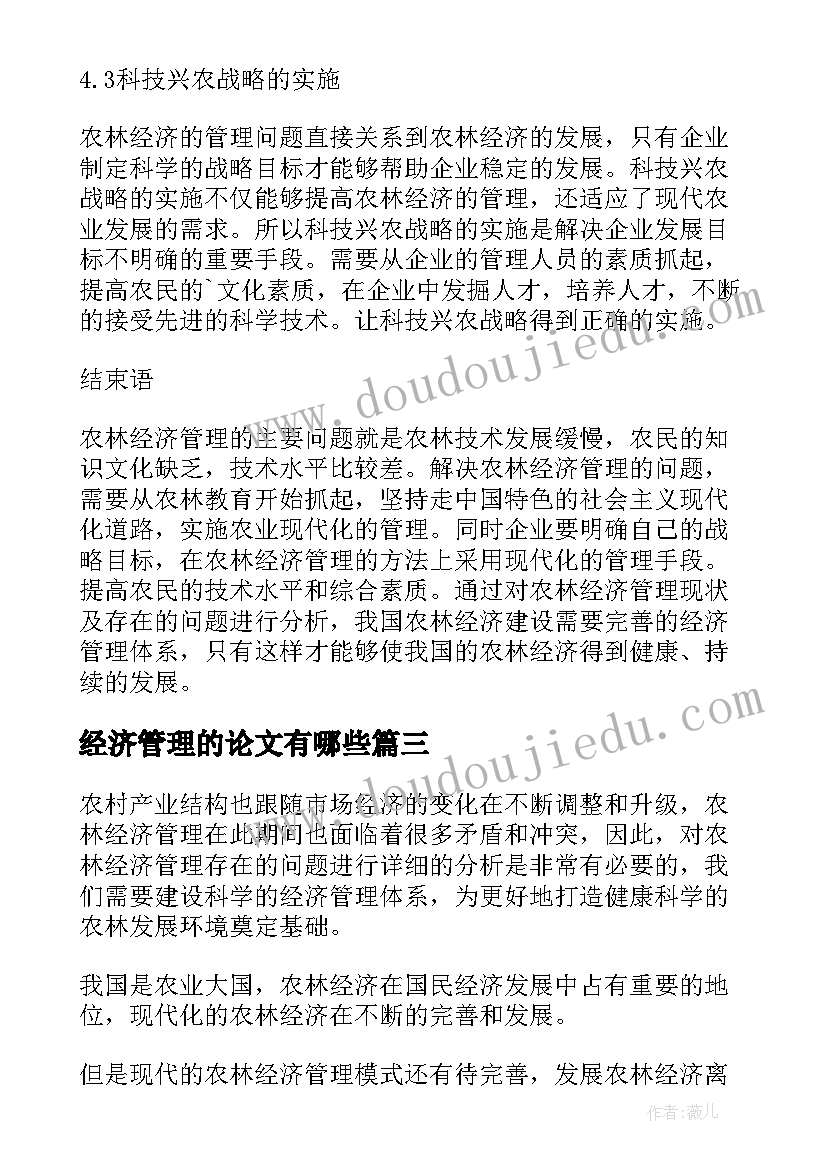 2023年经济管理的论文有哪些 电力工程经济管理论文(大全17篇)