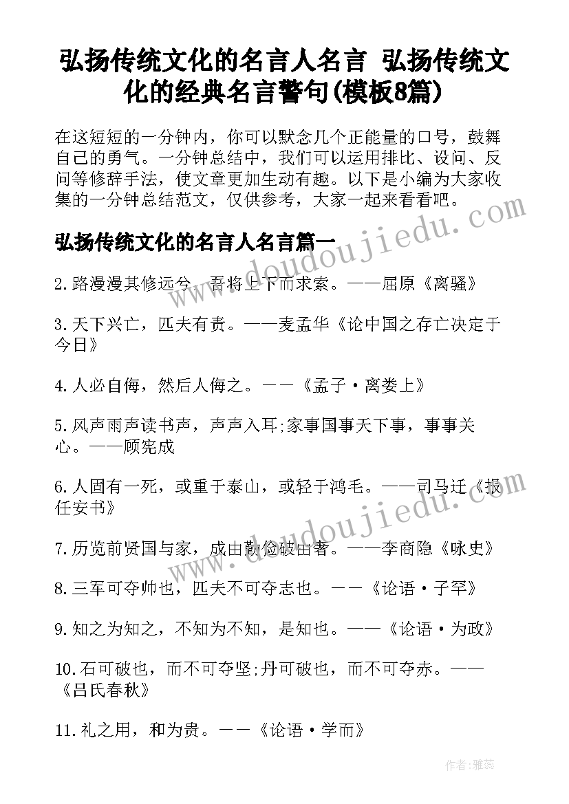 弘扬传统文化的名言人名言 弘扬传统文化的经典名言警句(模板8篇)