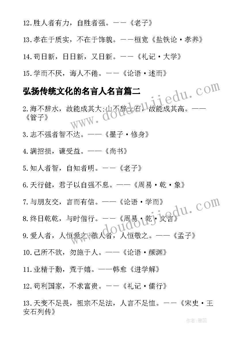 弘扬传统文化的名言人名言 弘扬传统文化的经典名言警句(模板8篇)