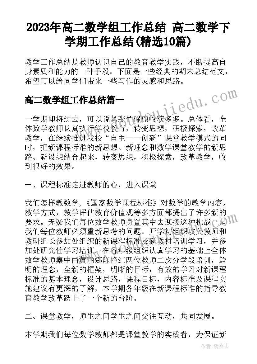 2023年高二数学组工作总结 高二数学下学期工作总结(精选10篇)