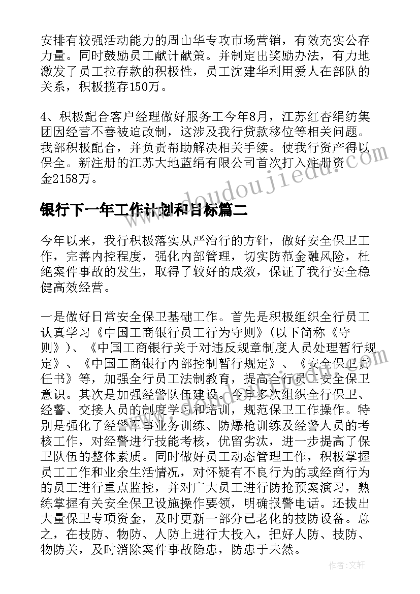 最新银行下一年工作计划和目标(模板8篇)