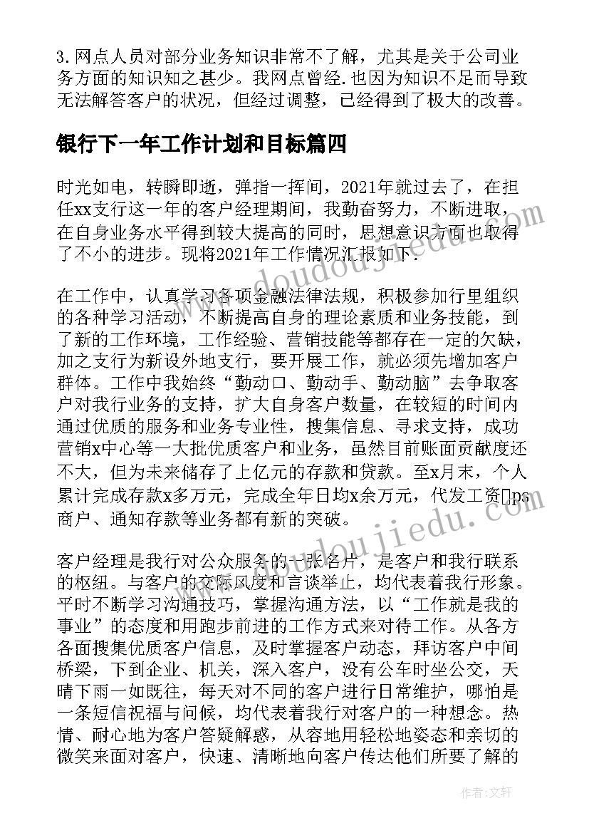 最新银行下一年工作计划和目标(模板8篇)