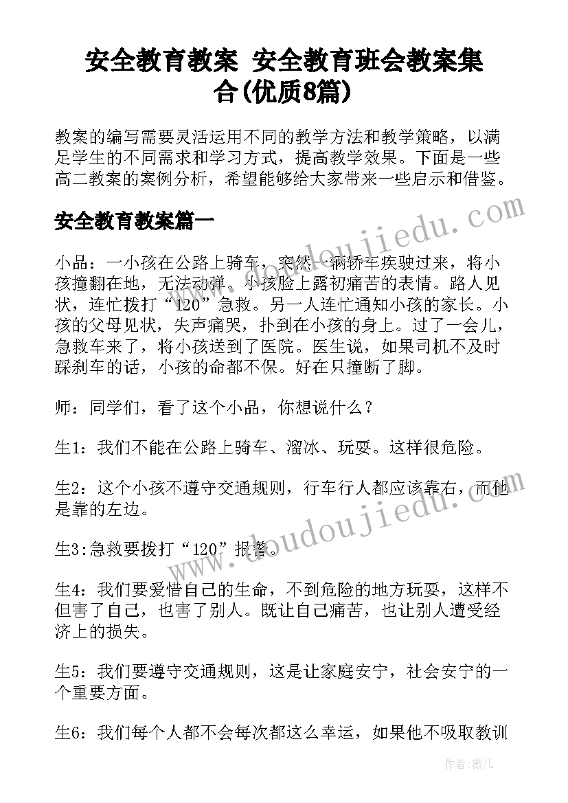 安全教育教案 安全教育班会教案集合(优质8篇)